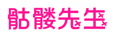 骷髅先生预览图片