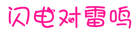闪电对雷鸣预览图片