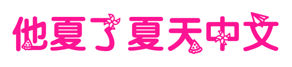 他夏了夏天中文预览图片