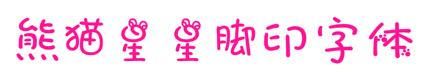 熊猫星星脚印字体预览图片