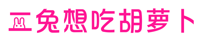 二兔想吃胡萝卜