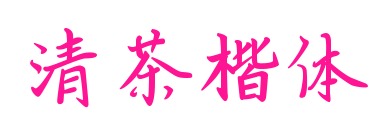 清茶楷体预览图片