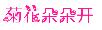 菊花朵朵开