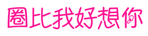 圈比我好想你预览图片
