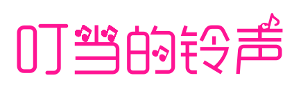 叮当的铃声预览图片