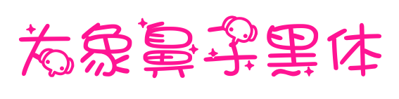 大象鼻子黑体预览图片