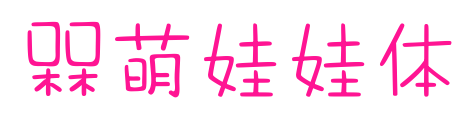 槑萌娃娃体预览图片