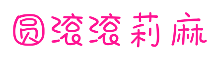 圆滚滚莉麻预览图片