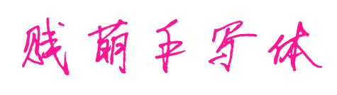 贱萌手写体预览图片
