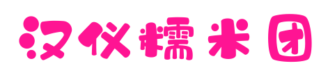 汉仪糯米团