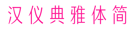 汉仪典雅体简预览图片