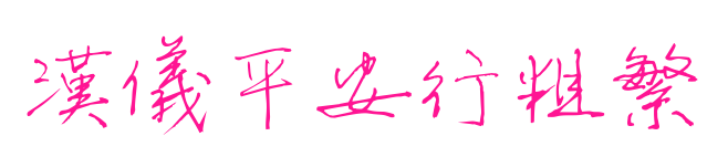 汉仪平安行粗繁预览图片