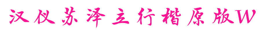 汉仪苏泽立行楷原版W预览图片