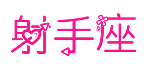 射手座