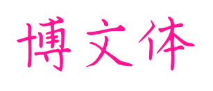 博文体预览图片