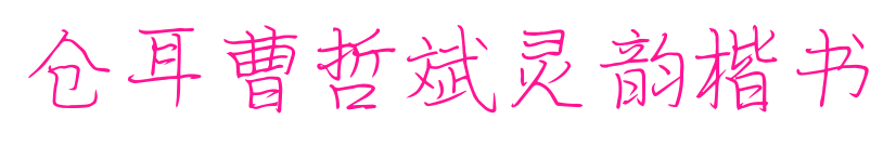 仓耳曹哲斌灵韵楷书