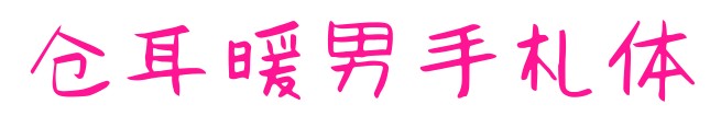 仓耳暖男手札体预览图片