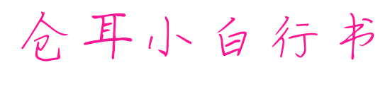 仓耳小白行书预览图片