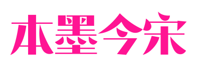 本墨今宋预览图片