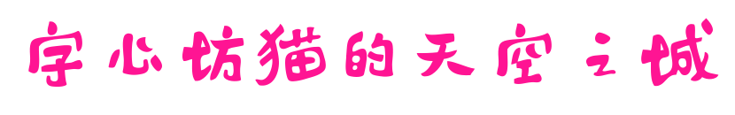 字心坊猫的天空之城预览图片