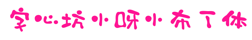 字心坊小呀小布丁体预览图片