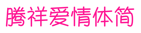 腾祥爱情体简预览图片