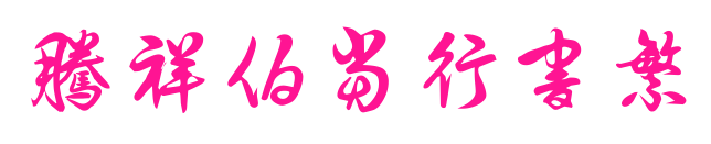 腾祥伯当行书繁预览图片