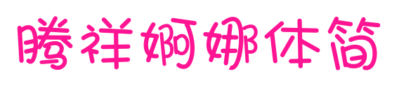腾祥婀娜体简预览图片