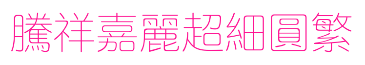 腾祥嘉丽超细圆繁预览图片
