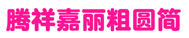 腾祥嘉丽粗圆简预览图片