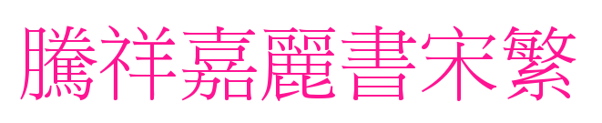 腾祥嘉丽书宋繁预览图片