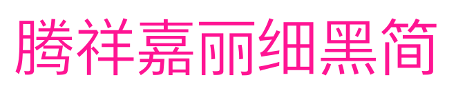 腾祥嘉丽细黑简预览图片