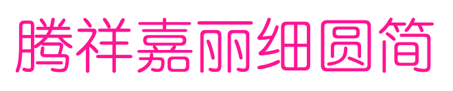 腾祥嘉丽细圆简预览图片