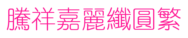 腾祥嘉丽纤圆繁预览图片