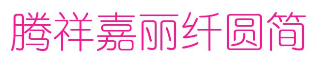 腾祥嘉丽纤圆简预览图片