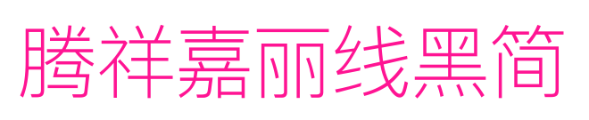 腾祥嘉丽线黑简预览图片