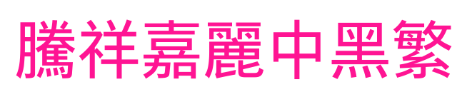 腾祥嘉丽中黑繁预览图片