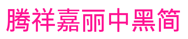 腾祥嘉丽中黑简预览图片