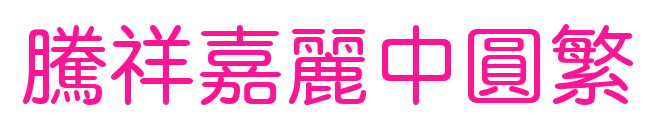 腾祥嘉丽中圆繁预览图片