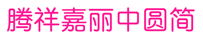 腾祥嘉丽中圆简预览图片