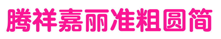 腾祥嘉丽准粗圆简预览图片