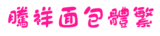 腾祥面包体繁预览图片
