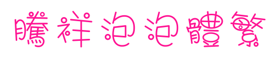 腾祥泡泡体繁预览图片