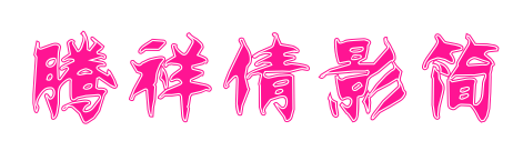 腾祥倩影简预览图片