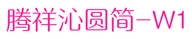 腾祥沁圆简-W1预览图片