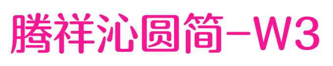 腾祥沁圆简-W3预览图片