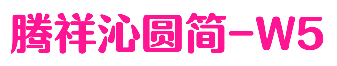 腾祥沁圆简-W5预览图片