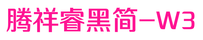 腾祥睿黑简-W3预览图片