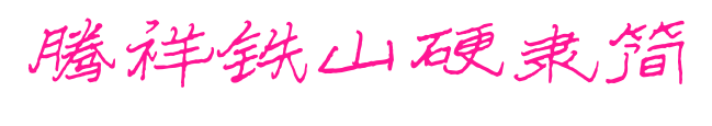 腾祥铁山硬隶简预览图片
