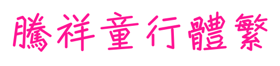 腾祥童行体繁预览图片